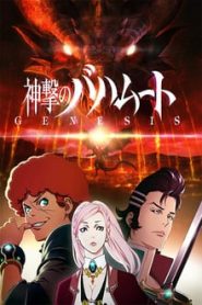 Shingeki No Bahamut Genesis Online
