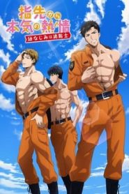 指先から本気の熱情-幼なじみは消防士- 1 Temporada Online