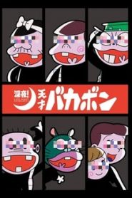 Shinya! Tensai Bakabon 1 Temporada Online