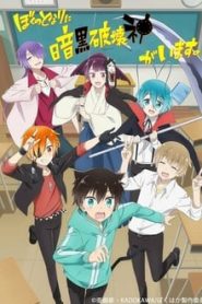 Boku no Tonari ni Ankoku Hakaishin ga Imasu. 1 Temporada Online