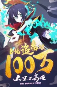 Da Wang Bu Gao Xing 1 Temporada Online