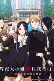 Kaguya-sama wa Kokurasetai: Tensai-tachi no Renai Zunousen 2 Temporada Online