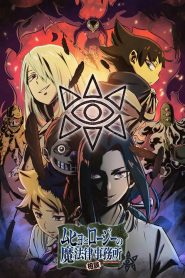 Muhyo to Rouji no Mahouritsu Soudan Jimusho 2 Temporada Online