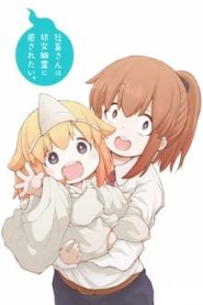 Shachiku-san wa Youjo Yuurei ni Iyasaretai 1 Temporada Online
